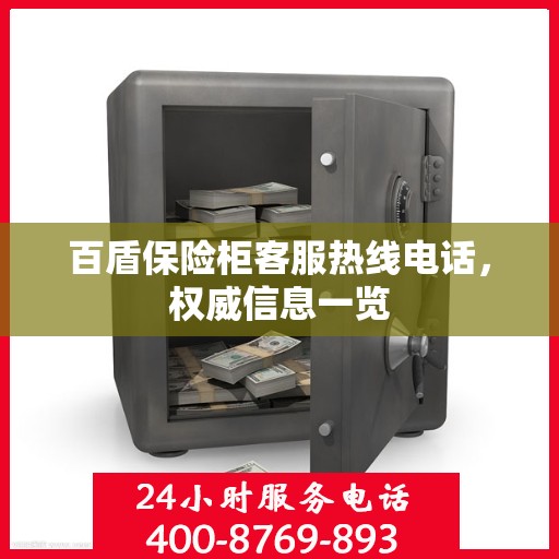 百盾保险柜客服热线电话，权威信息一览