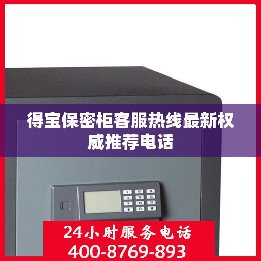 得宝保密柜客服热线最新权威推荐电话
