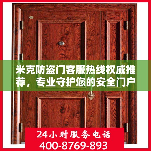 米克防盗门客服热线权威推荐，专业守护您的安全门户
