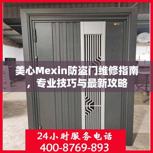 美心Mexin防盗门维修指南，专业技巧与最新攻略