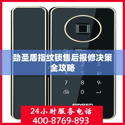 劲圣盾指纹锁售后报修决策全攻略