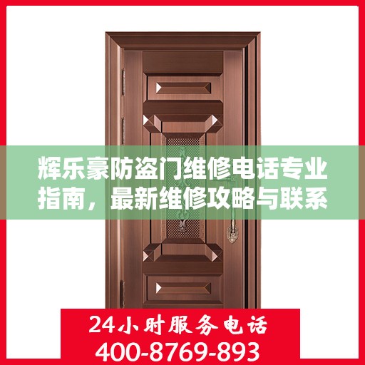 辉乐豪防盗门维修电话专业指南，最新维修攻略与联系方式