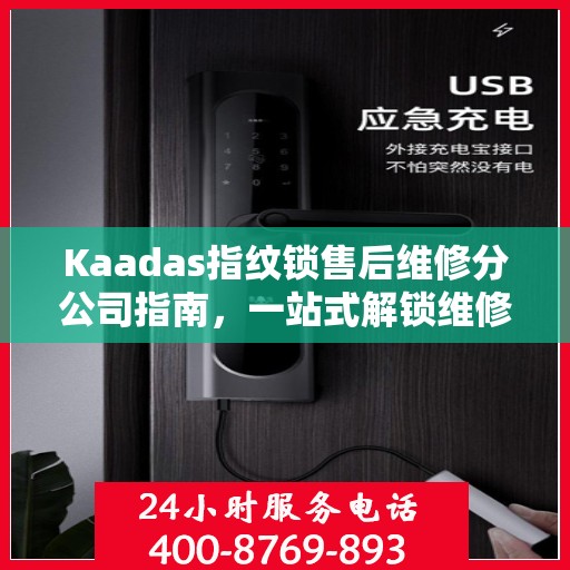 Kaadas指纹锁售后维修分公司指南，一站式解锁维修全攻略