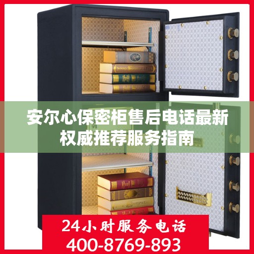 安尔心保密柜售后电话最新权威推荐服务指南