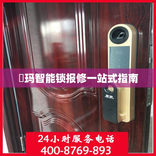 玥玛智能锁报修一站式指南