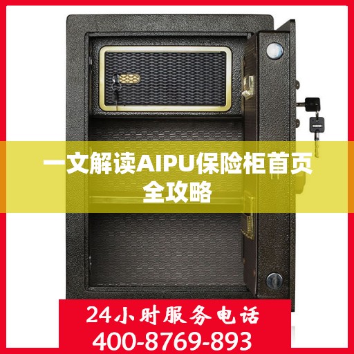 一文解读AIPU保险柜首页全攻略