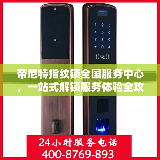 帝尼特指纹锁全国服务中心，一站式解锁服务体验全攻略