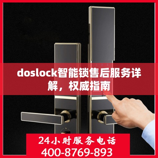 doslock智能锁售后服务详解，权威指南