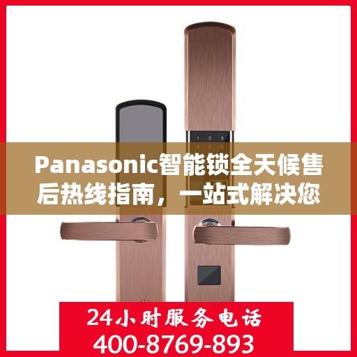 Panasonic智能锁全天候售后热线指南，一站式解决您的需求