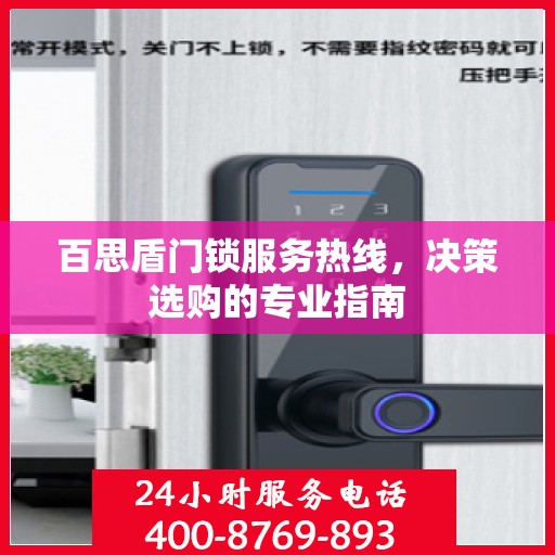 百思盾门锁服务热线，决策选购的专业指南