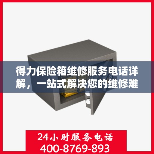 得力保险箱维修服务电话详解，一站式解决您的维修难题