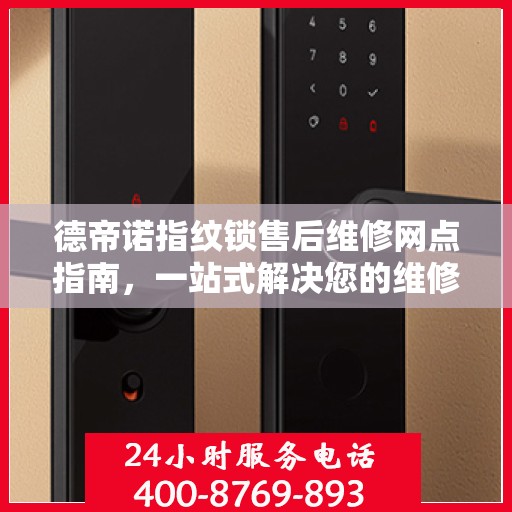 德帝诺指纹锁售后维修网点指南，一站式解决您的维修难题