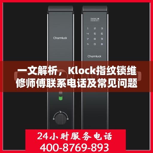 一文解析，Klock指纹锁维修师傅联系电话及常见问题解决方案