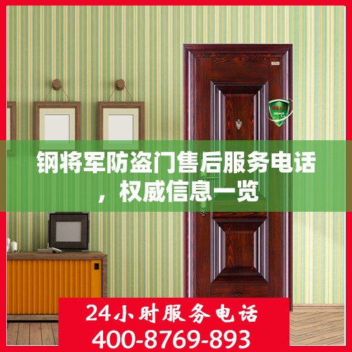 钢将军防盗门售后服务电话，权威信息一览