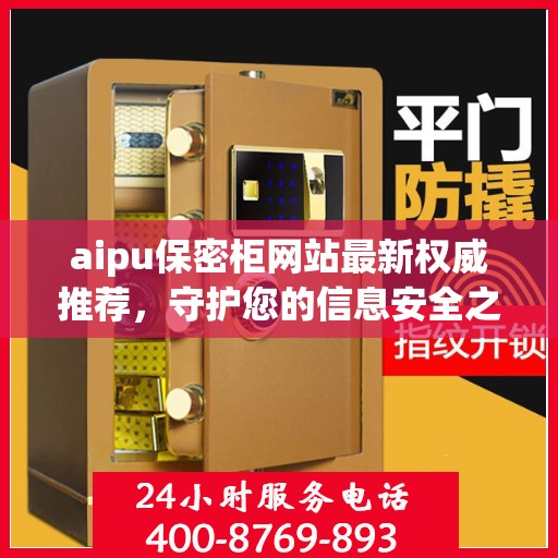 aipu保密柜网站最新权威推荐，守护您的信息安全之选