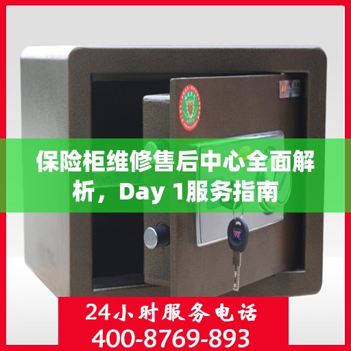 保险柜维修售后中心全面解析，Day 1服务指南