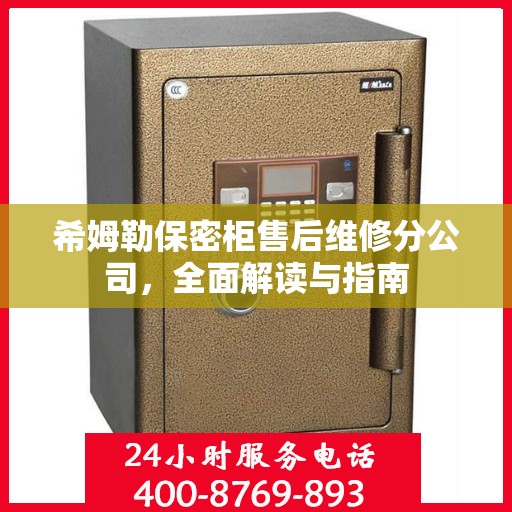 希姆勒保密柜售后维修分公司，全面解读与指南