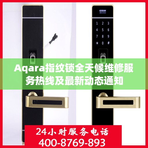 Aqara指纹锁全天候维修服务热线及最新动态通知