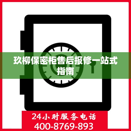 玖柳保密柜售后报修一站式指南