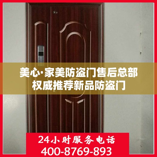 美心·家美防盗门售后总部权威推荐新品防盗门