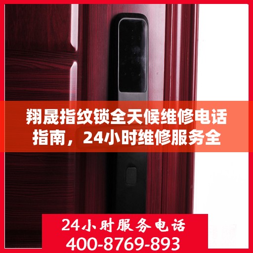 翔晟指纹锁全天候维修电话指南，24小时维修服务全攻略