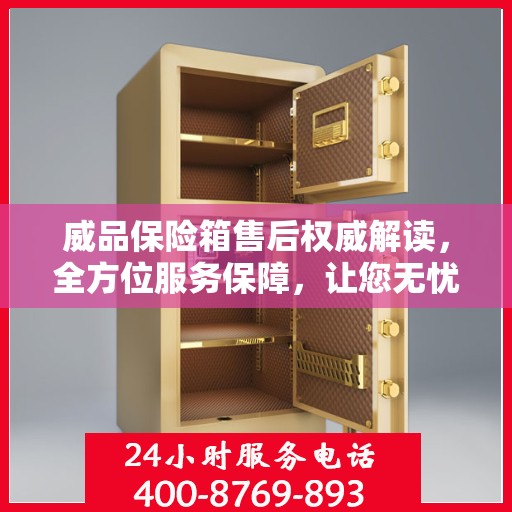 威品保险箱售后权威解读，全方位服务保障，让您无忧使用！