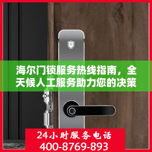 海尔门锁服务热线指南，全天候人工服务助力您的决策选择