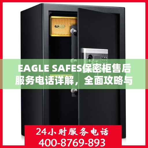 EAGLE SAFES保密柜售后服务电话详解，全面攻略与实用指南