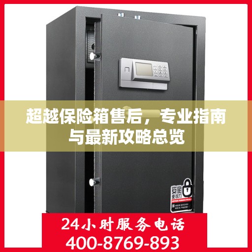 超越保险箱售后，专业指南与最新攻略总览