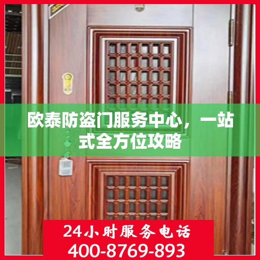 欧泰防盗门服务中心，一站式全方位攻略