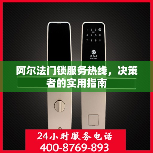 阿尔法门锁服务热线，决策者的实用指南