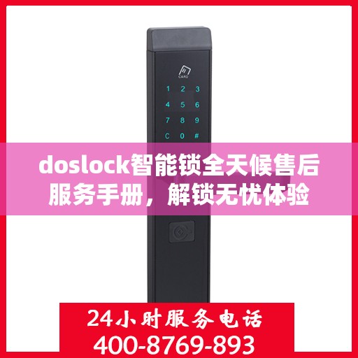 doslock智能锁全天候售后服务手册，解锁无忧体验