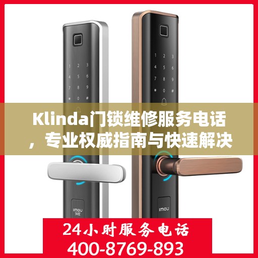 Klinda门锁维修服务电话，专业权威指南与快速解决方案