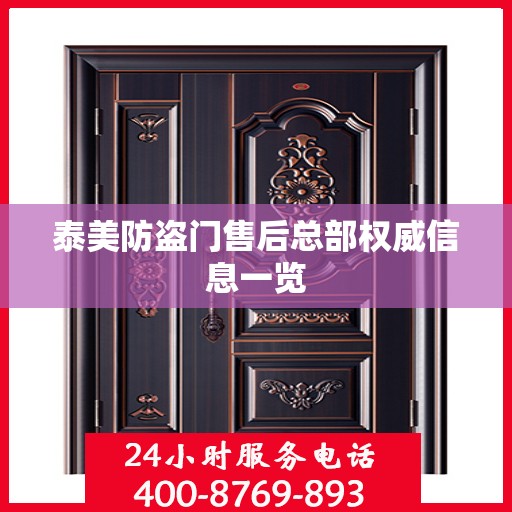 泰美防盗门售后总部权威信息一览