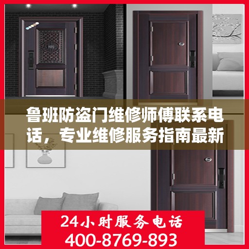 鲁班防盗门维修师傅联系电话，专业维修服务指南最新攻略