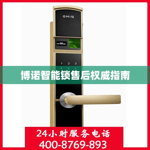 博诺智能锁售后权威指南