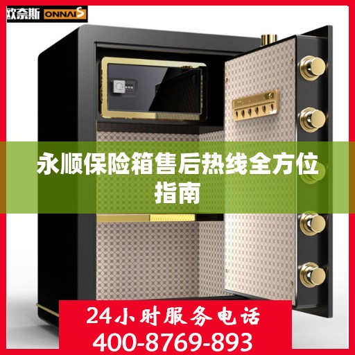 永顺保险箱售后热线全方位指南