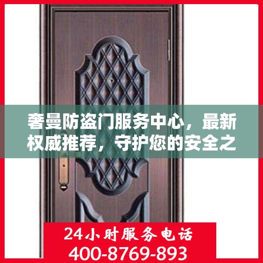 奢曼防盗门服务中心，最新权威推荐，守护您的安全之门