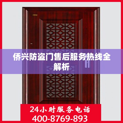 侨兴防盗门售后服务热线全解析