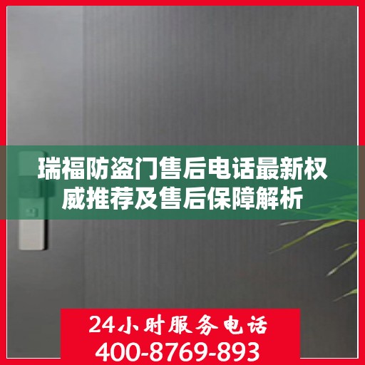瑞福防盗门售后电话最新权威推荐及售后保障解析
