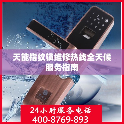 天能指纹锁维修热线全天候服务指南