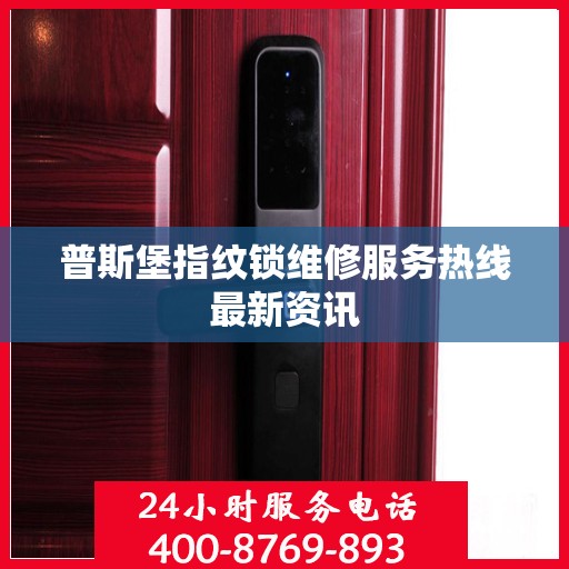 普斯堡指纹锁维修服务热线最新资讯