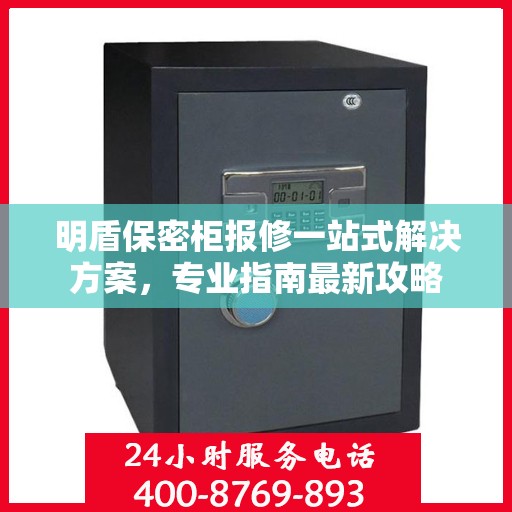 明盾保密柜报修一站式解决方案，专业指南最新攻略