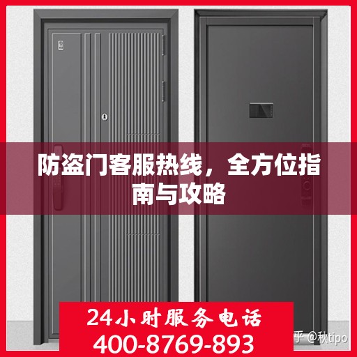 防盗门客服热线，全方位指南与攻略