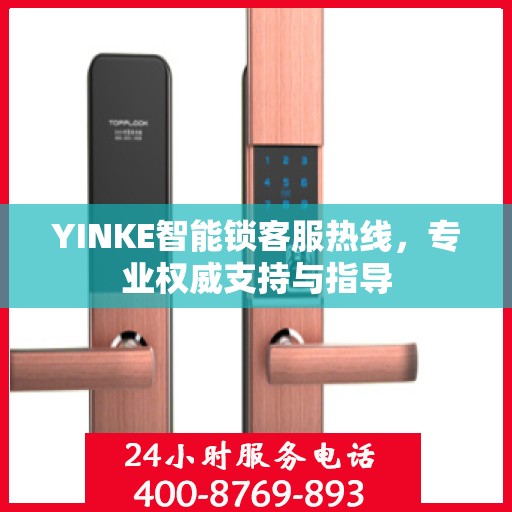 YINKE智能锁客服热线，专业权威支持与指导