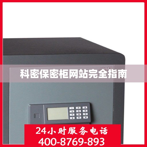 科密保密柜网站完全指南