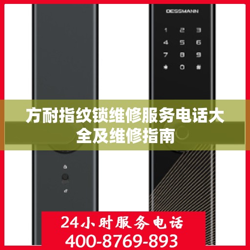 方耐指纹锁维修服务电话大全及维修指南