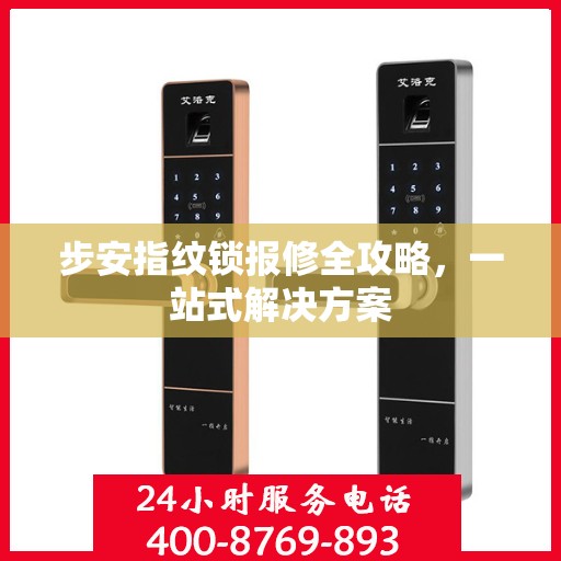 步安指纹锁报修全攻略，一站式解决方案