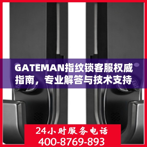 GATEMAN指纹锁客服权威指南，专业解答与技术支持
