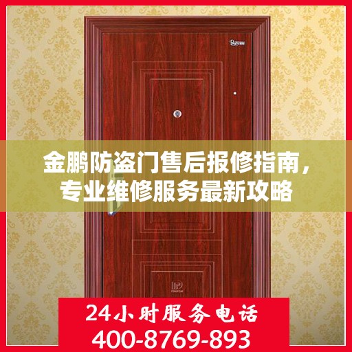 金鹏防盗门售后报修指南，专业维修服务最新攻略